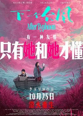 下一个台风预告片