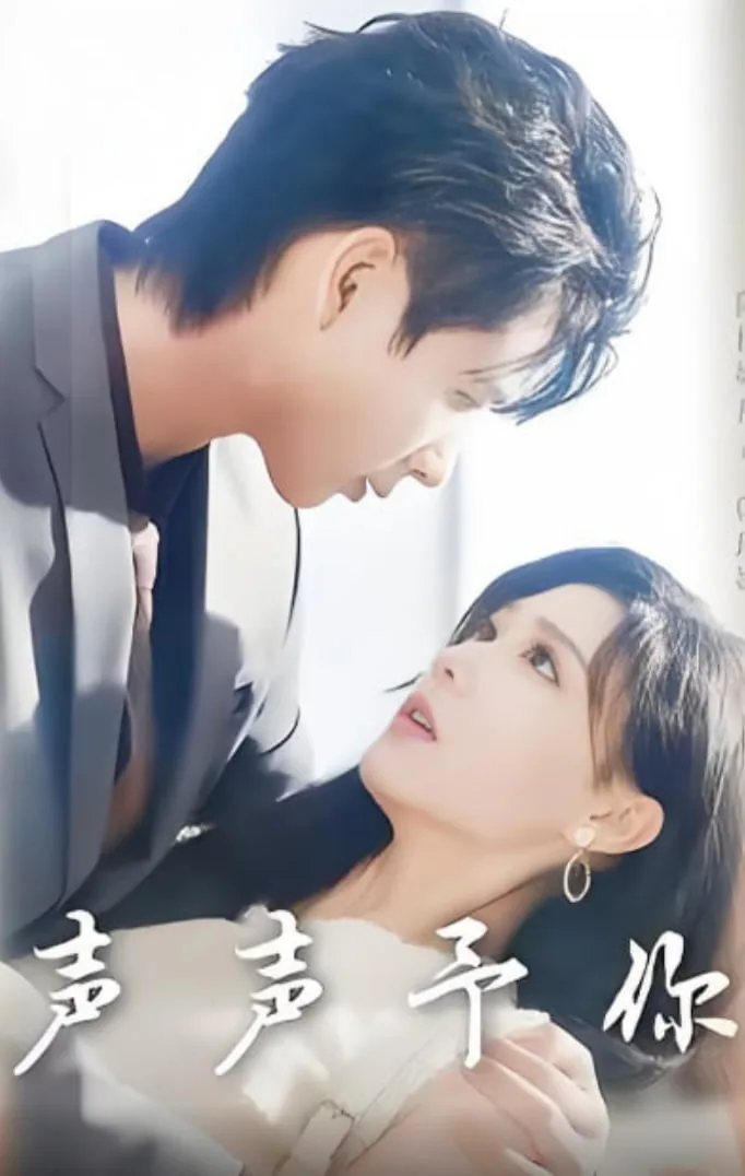 声声予你