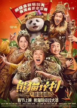 熊猫计划之部落奇遇记(预告片)